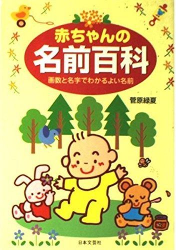  赤ちゃんの名前百科: 画数と名字でわかるよい名前 その他