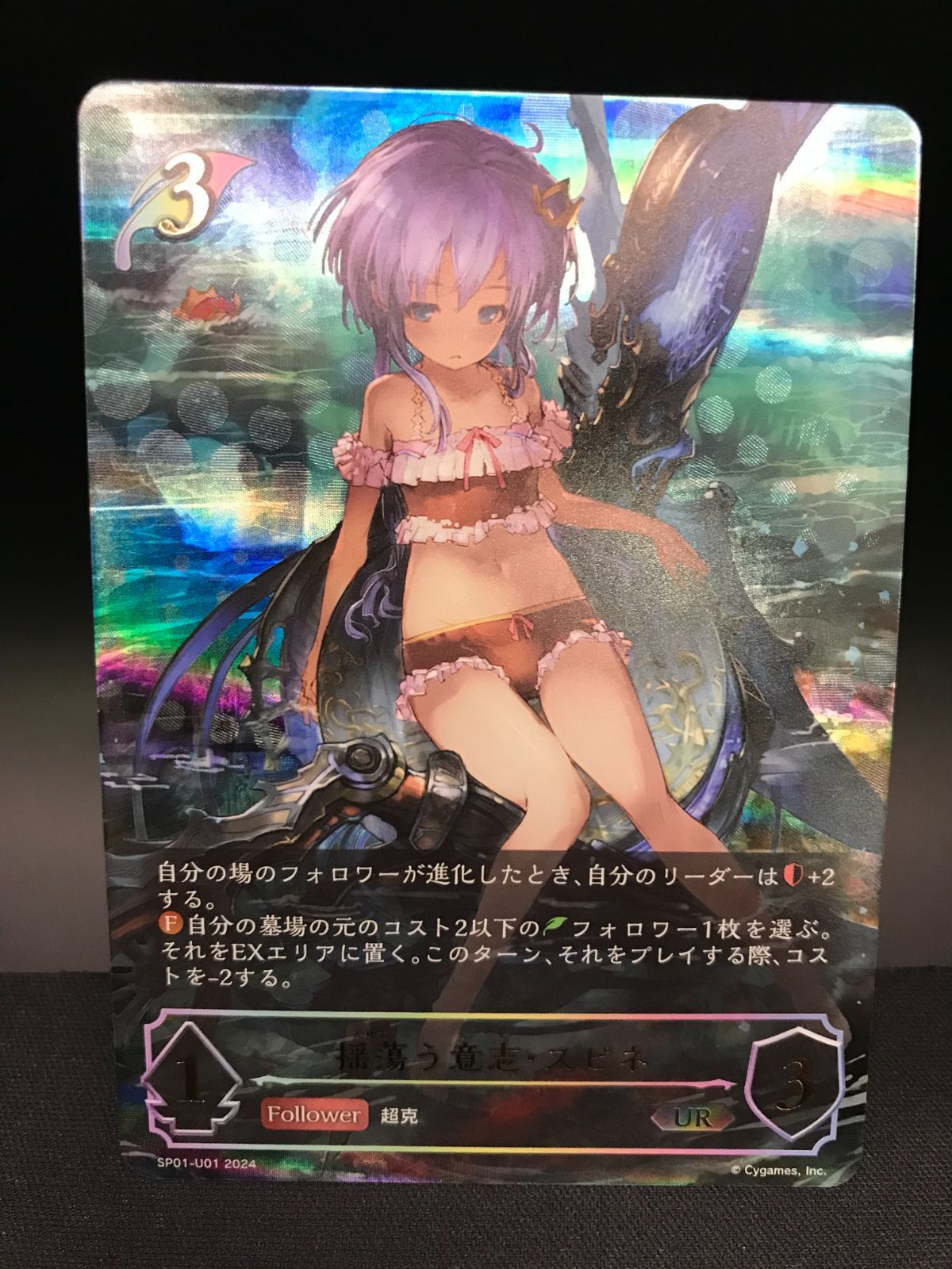 シャドウバース エボルヴ シャドバ 揺蕩う意思・スピネ UR SP01