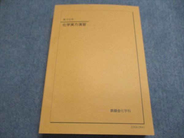 鉄緑会化学高3入試化学確認シリーズ 2023