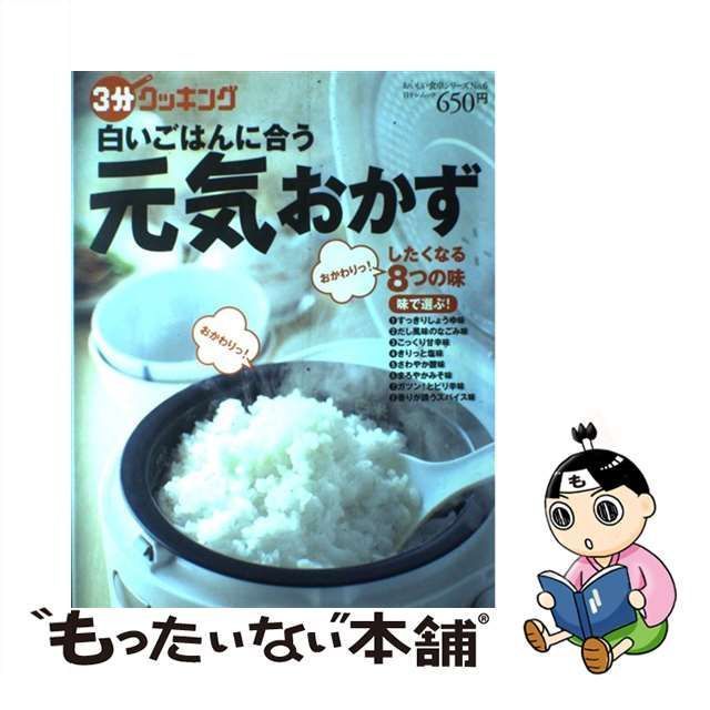 中古】 白いごはんに合う元気おかず (日テレムック 3分クッキング ...