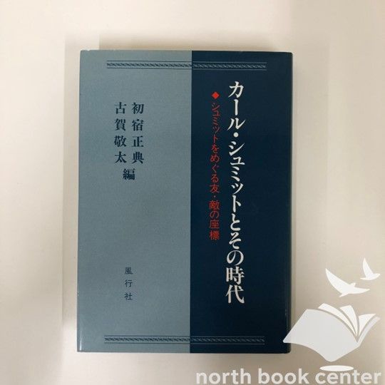 Y-1-4938662264]カール・シュミットとその時代: シュミットをめぐる友