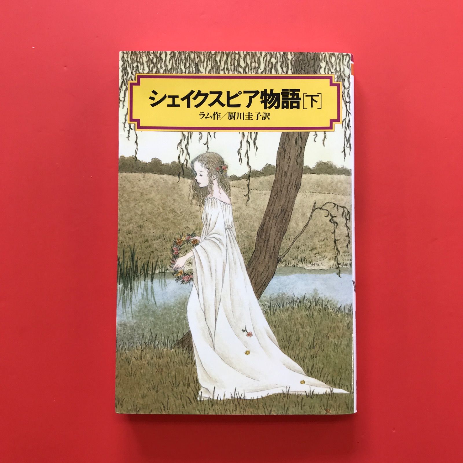 シェイクスピア物語 下 ym_b1059_5300 - メルカリ