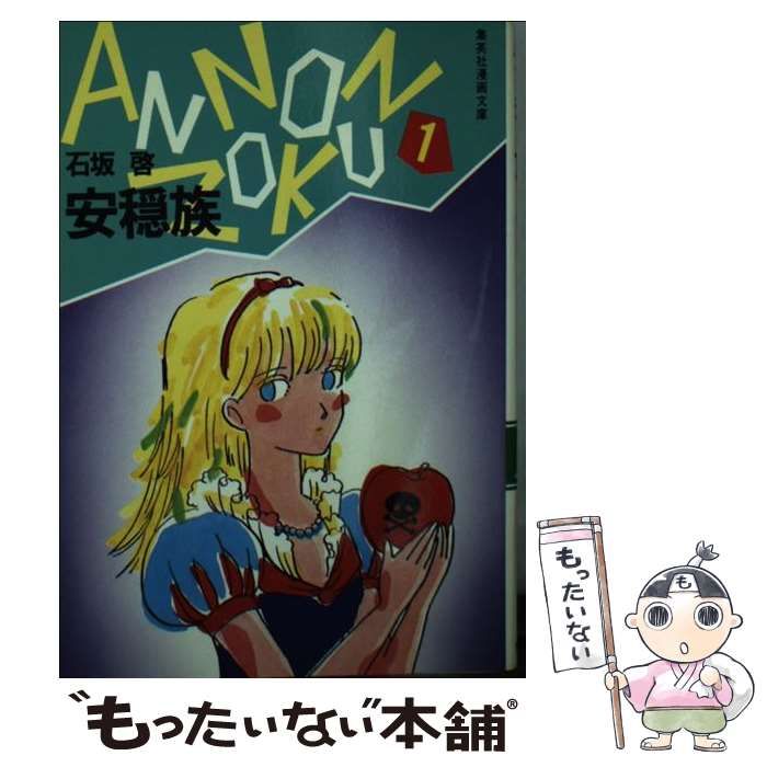 【中古】 安穏族 １/集英社/石坂啓 中古】 安穏族 1 （集英社漫画文庫） / 石坂 啓 / 集英社 - メルカリ