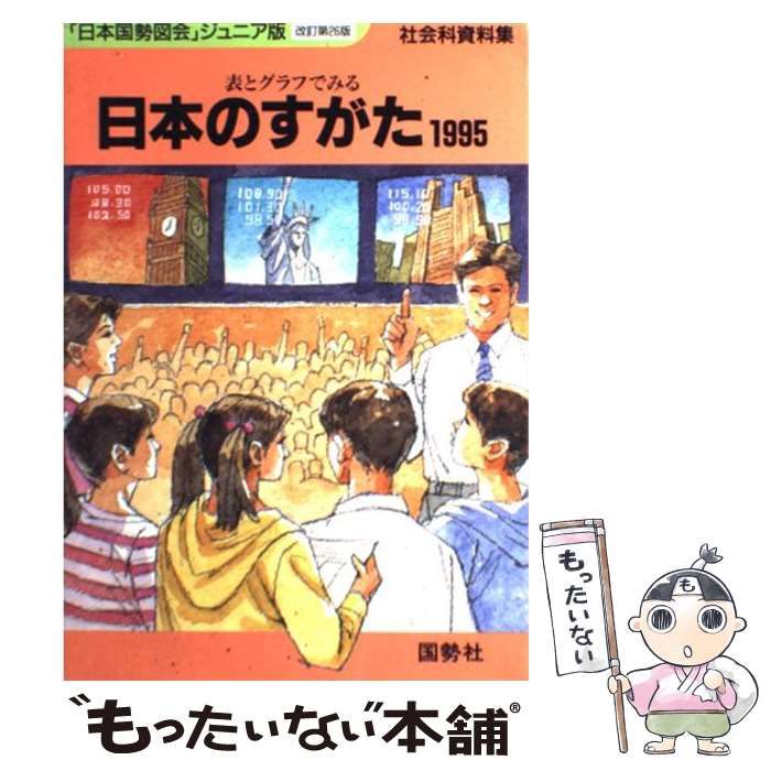 【中古】 日本のすがた 表とグラフでみる社会科資料集 １９９５/矢野恒太記念会/矢野恒太記念会 中古】 日本のすがた 表とグラフでみる社会科資料集 1995 / 矢野