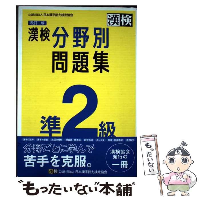 中古】 漢検準2級分野別問題集 改訂2版 / 日本漢字能力検定協会