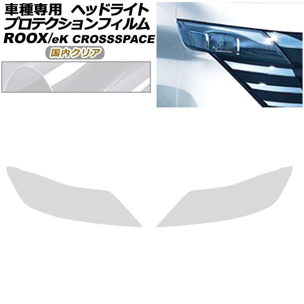 プロテクションフィルム ヘッドライト 日産 ルークス B40系 後期 2025年06月～ クリア 入数 1セット 左右 AP-PFHL0101-CL02