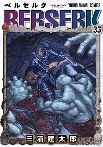 ★初版あり　激レアヤングアニマル　BERSERK ベルセルク　三浦建太郎　35冊 ベルセルク (35) (ヤングアニマルコミックス)／三浦建太郎 - メルカリ