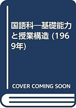 【中古】国語科—基礎能力と授業構造 (1969年)