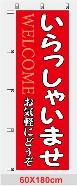 いらっしゃいませのぼり(飲食店、惣菜店）送料無料 - メルカリ