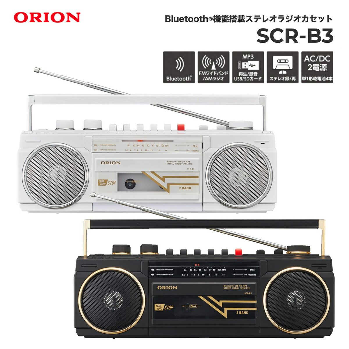 ORION SCR-B3 ラジカセ Bluetooth 対応 ラジオカセットレコーダー 録音 再生 SDカード ラジオ AM FM カセットテープ USBメモリ MP3 乾電池 ドウシシャ オリオン 08