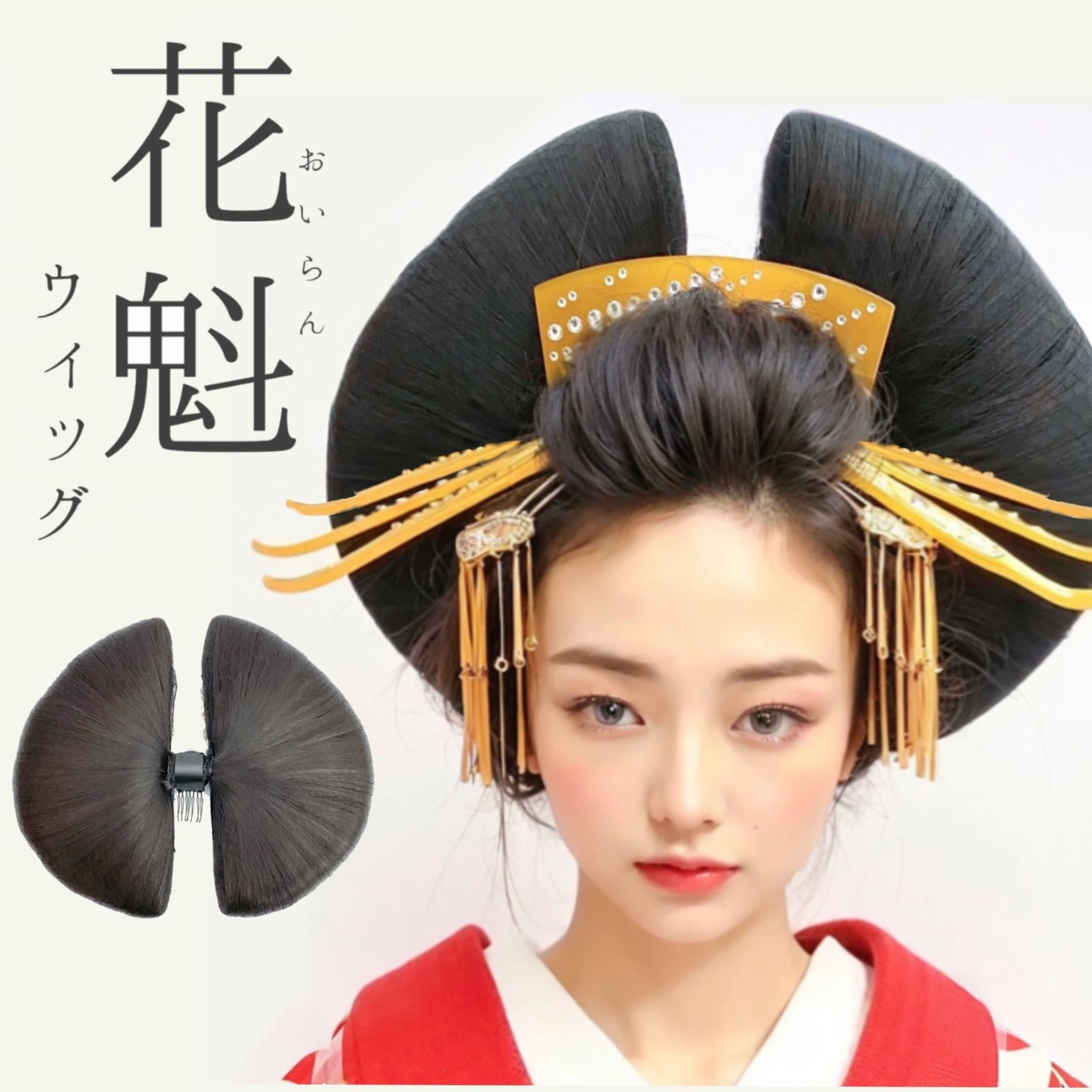 大人気特価M︎様専用、ウイッグ職人が受注製作する本格花魁髷(横兵庫)、 ヘアアクセサリー