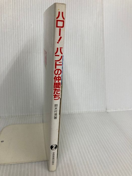 ハロー!バンドの仲間たち