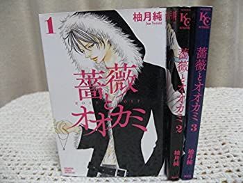 直販卸値 【中古】「非常に良い」薔薇とオオカミ コミック 1-3巻セット