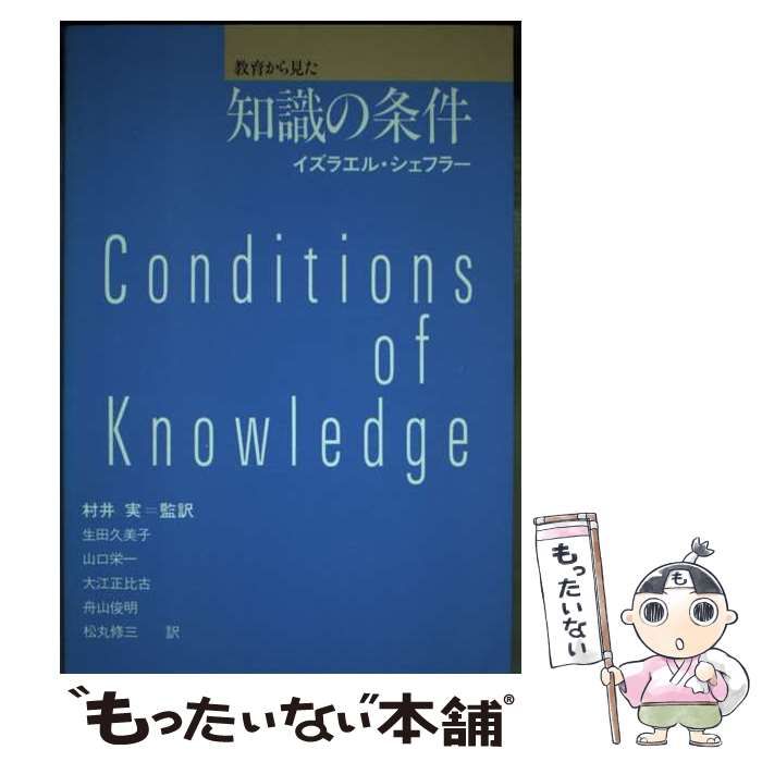 【中古】 教育から見た知識の条件 / イズラエル・シェフラー、生田久美子 / 東洋館出版社