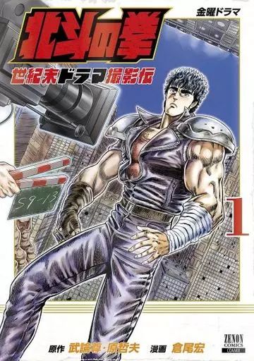 中古】B6コミック 北斗の拳 世紀末ドラマ撮影伝(1) / 倉尾宏