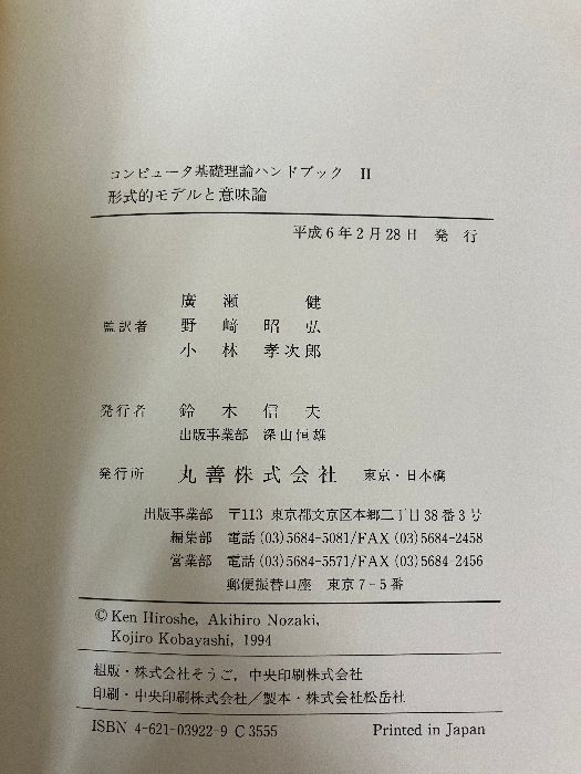 形式的モデルと意味論 (コンピュータ基礎理論ハンドブック) 丸善