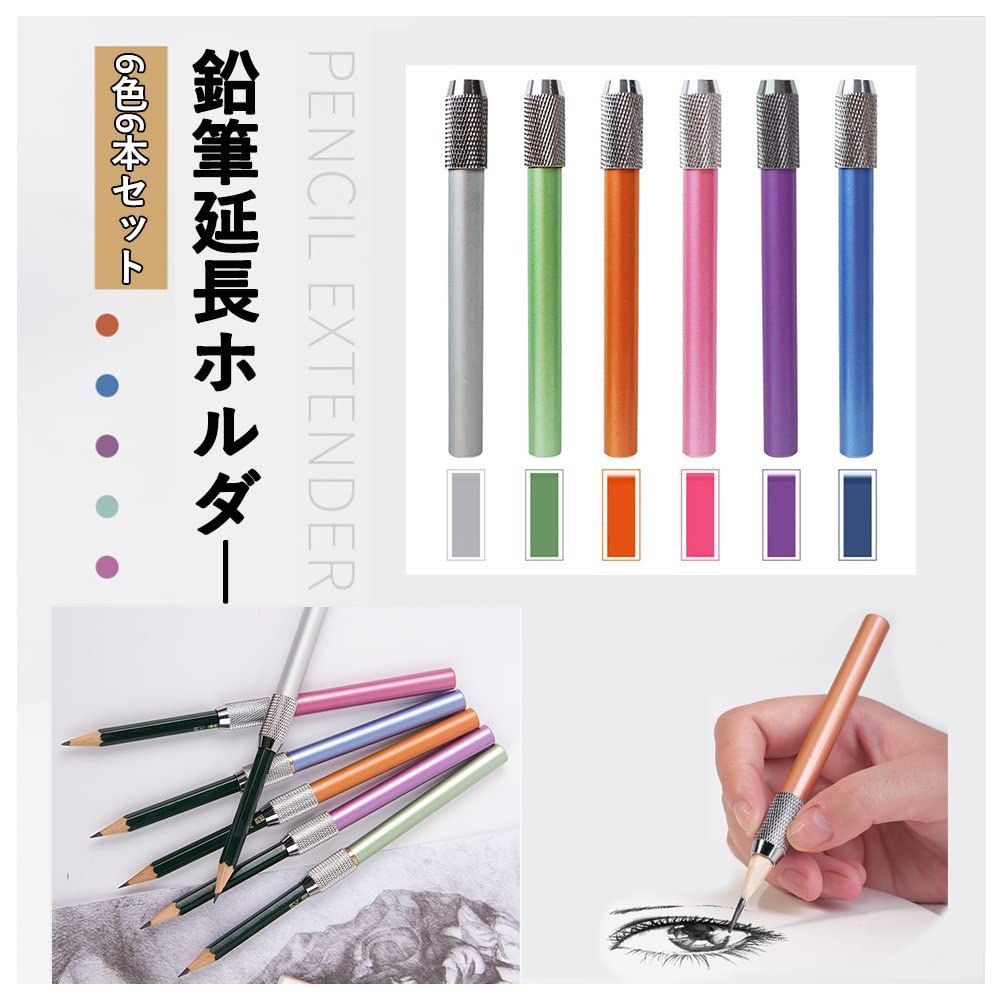 校 アルミニウム製 子供 鉛筆キャップ 筆記用具 延長用 美術生 鉛筆エクステンダー デッサン用具 鉛筆補助軸 LIKENNY 6本セット 鉛筆延長ホルダー
