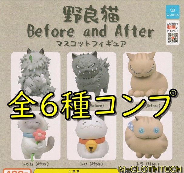 ガチャ コンプ 野良猫 Before and After ビフォー アンド アフター