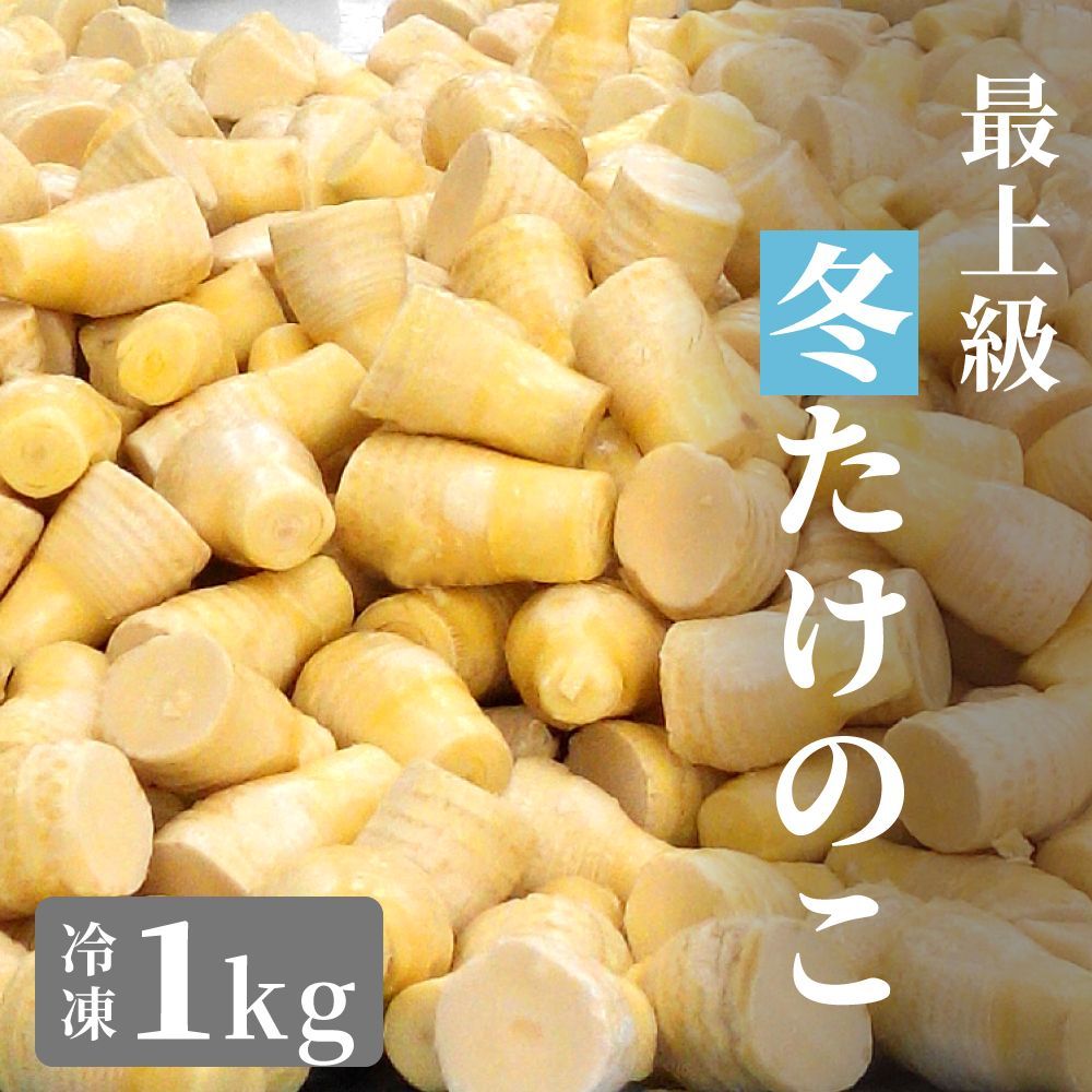 【高級冬たけのこ】筍 冬筍 たけのこ 冷凍 1000g 1kg (14-18本程度) ボイル 竹の子 早掘りたけのこ 高級料亭 たけのこご飯に最適 そのまま使える 高級 皮剥き済み 煮物や天ぷらにも 中国産