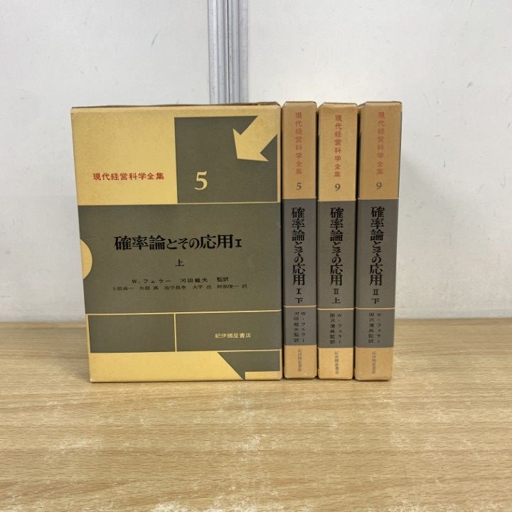 ▲01)【同梱不可】現代経営科学全集 確率論とその応用 4冊セット/W.フェラー/国沢清典/河田龍夫/紀伊国屋書店/A △01)【同梱不可】現代経営科学全集 確率論とその応用 4冊セット