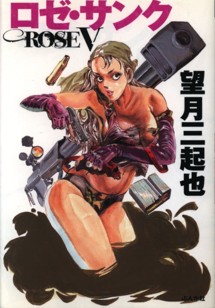 ぶんか社 ぶんか社コミック文庫 望月三起也 !!)ロゼサンク 文庫版