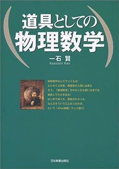 【中古】道具としての物理数学
