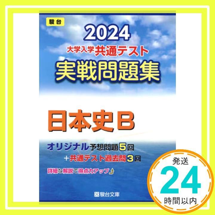 日本史B 2009 駿台―大学入試センター試験実戦問題集 (大学入試完全対策シリーズ) 全国入試模試センター 2022-大学入学共通テスト実戦問題集 日本史B (大学入試完全対策