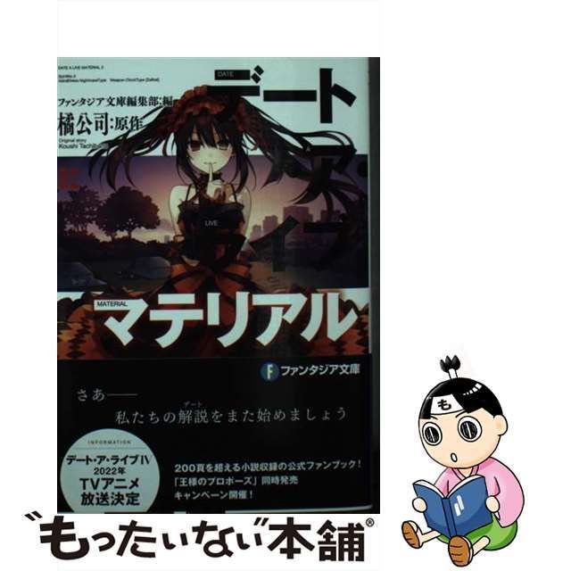 【中古】 デート・ア・ライブマテリアル 2 十香キングダム 或守クエスト 凜緒リユニオン 狂三ニューイヤー 精霊コングラチュレーション  (富士見ファンタジア文庫 た-4-4-2) / 橘公司、ファンタジア文庫編集部 / ＫＡＤＯＫＡＷＡ