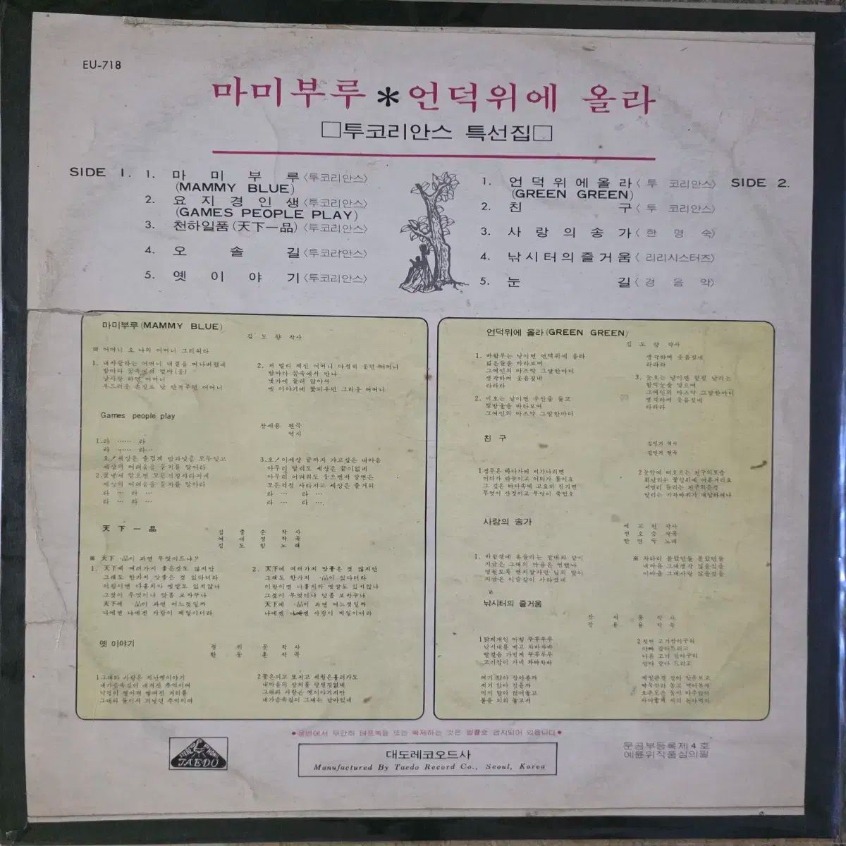 トゥーコリアンズ LP マミブルー 丘の上に オラ
