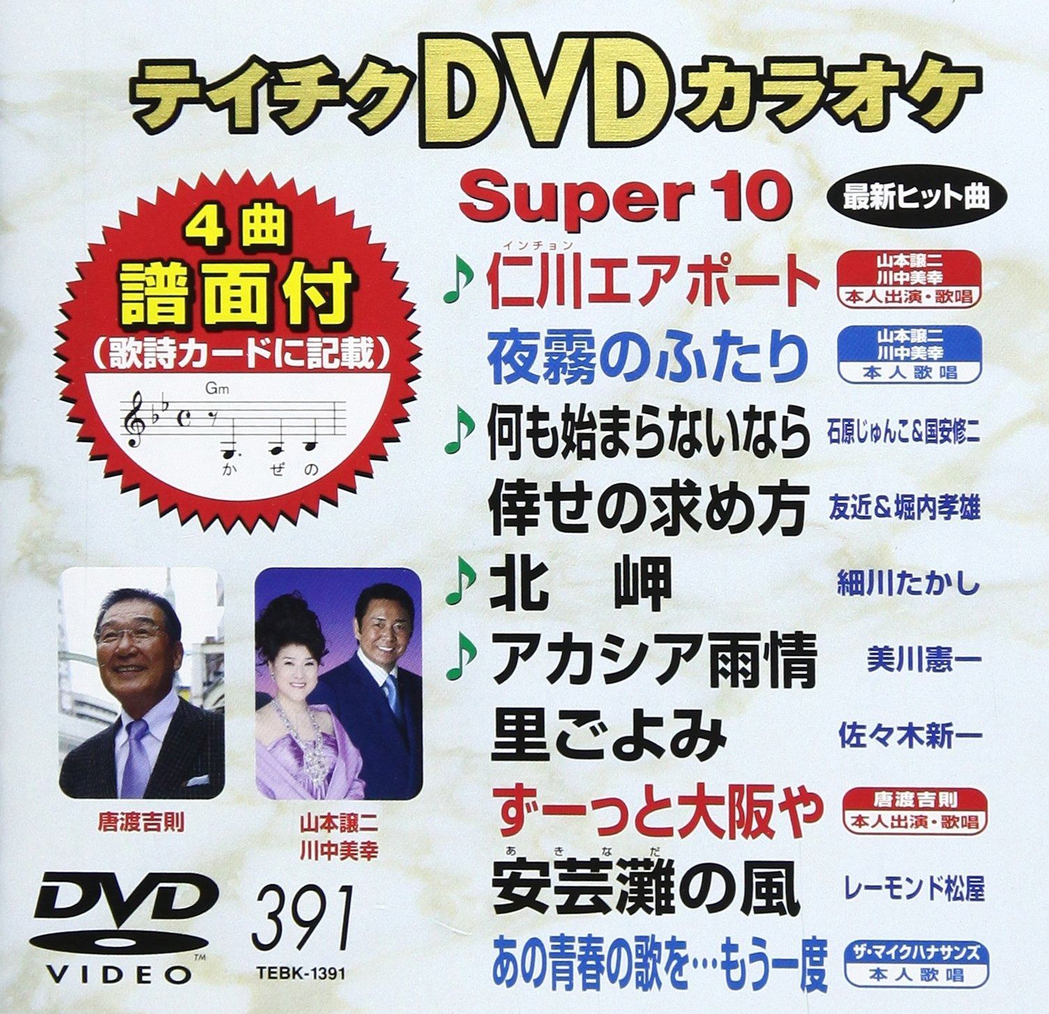 (未使用･未開封品)テイチクＤＶＤカラオケ　スーパー１０Ｗ　５５１ [DVD] ⭐︎テイチクDVDカラオケsuper 10 50☆新品未開封☆ - メルカリ