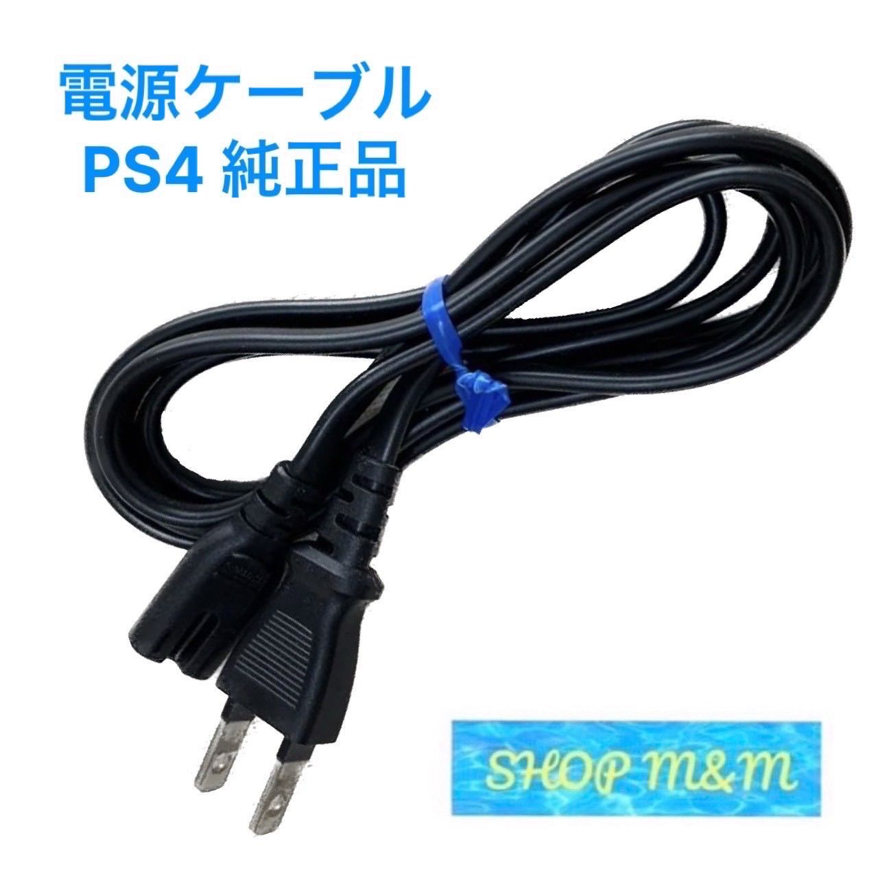 PS4 純正 電源ケーブル 付属品 ACアダプター ケーブル