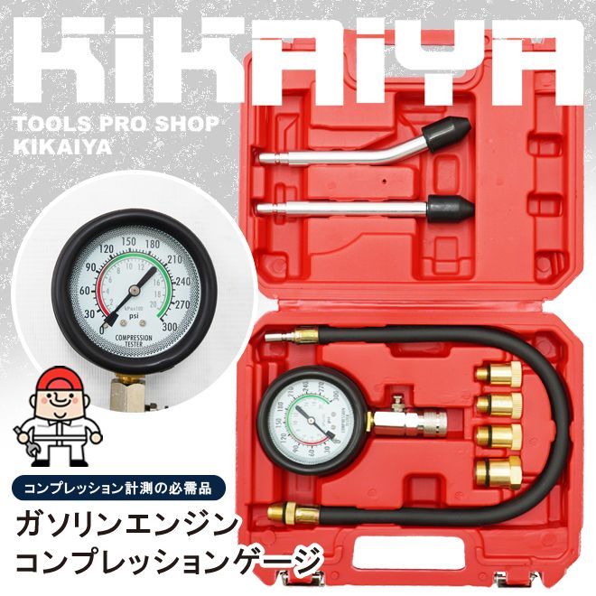 KIKAIYA ガソリンエンジン コンプレッションゲージ コンプレッションテスター（認証工具）