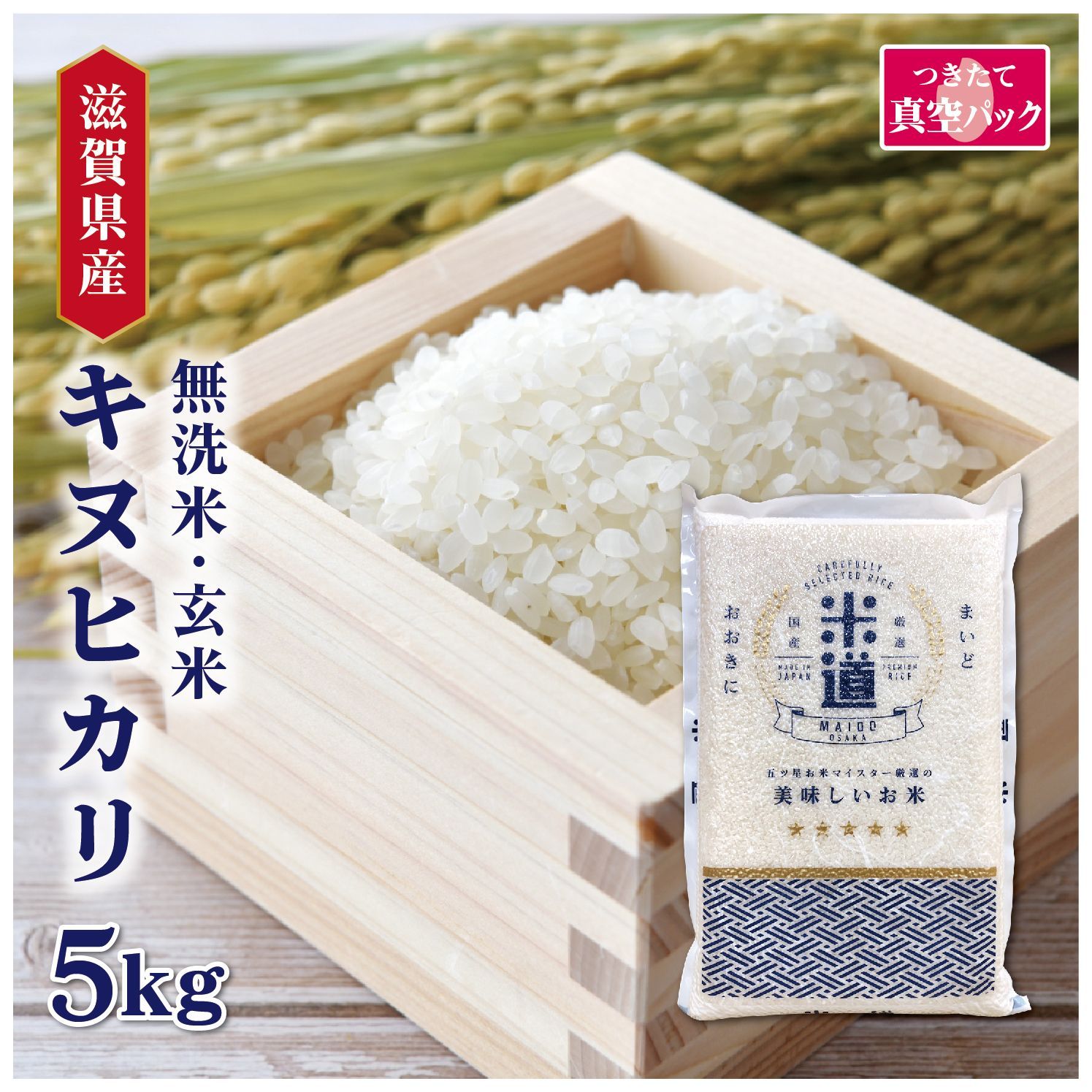 新米】【令和七年産】 滋賀県産 キヌヒカリ 5kg 真空パック 保存 新米】【令和七年産】 滋賀県産 キヌヒカリ 5kg 真空パック 保存