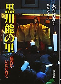 【中古】 黒川能の里 庄内にいだかれて
