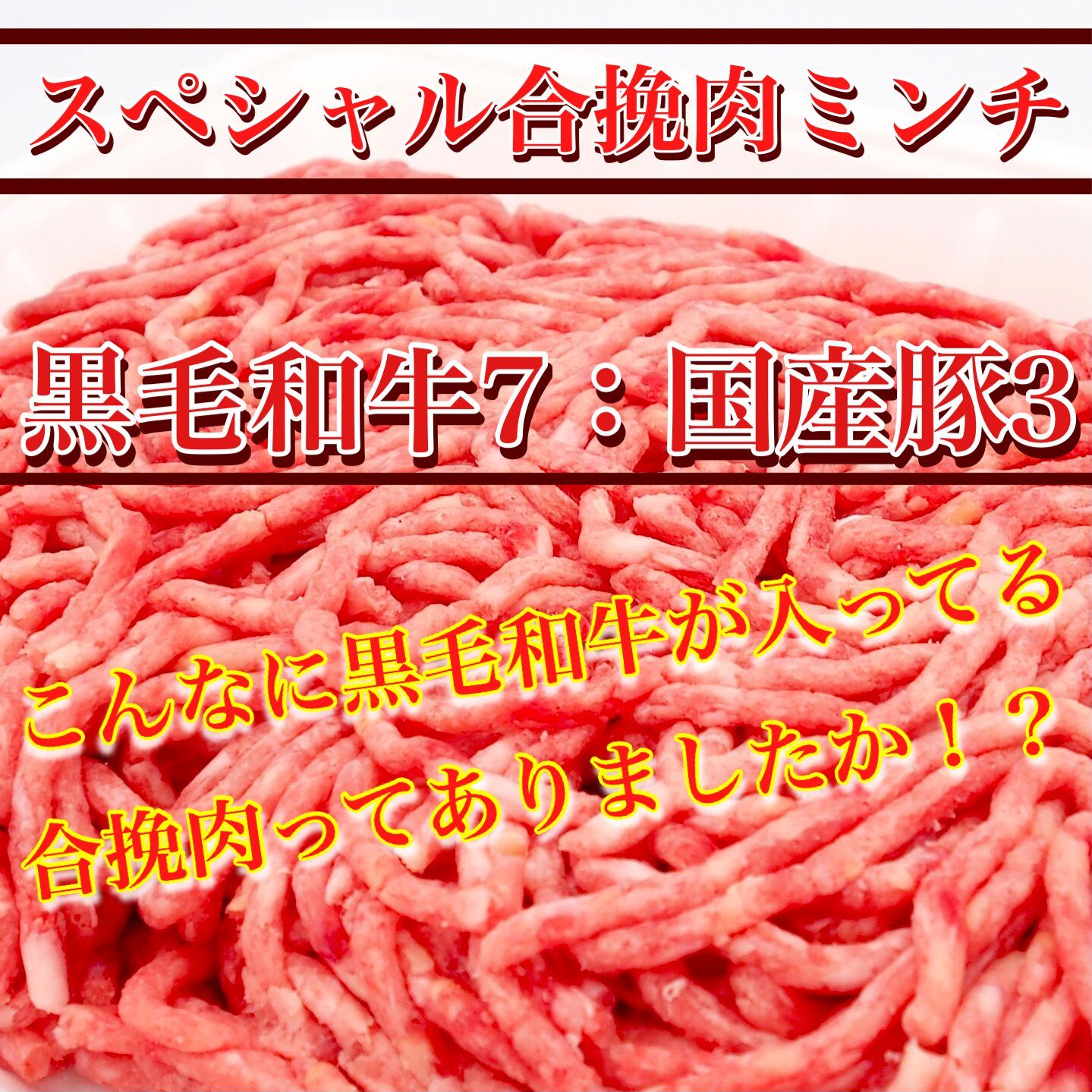 ●黒毛和牛と国産豚の合挽きミンチ