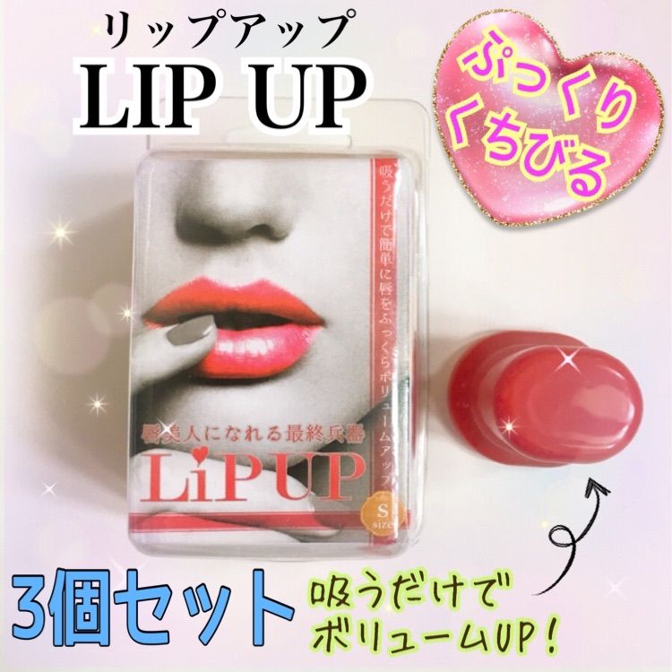 リップアップ LIP UP - 基礎化粧品