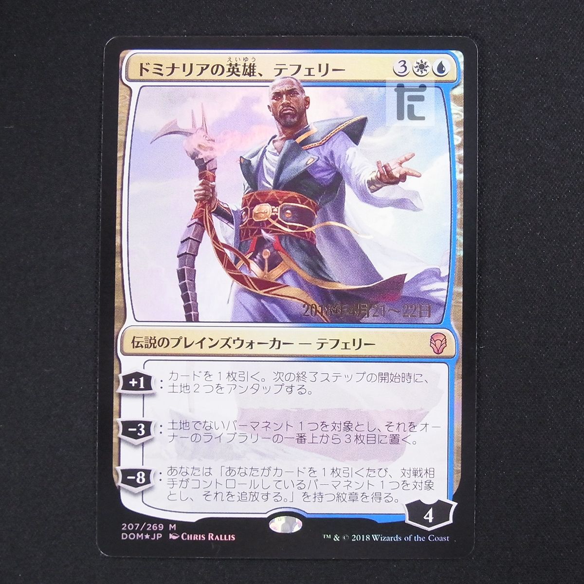 MTG マジック ドミナリアの英雄、テフェリー foil 日本語版 MTG