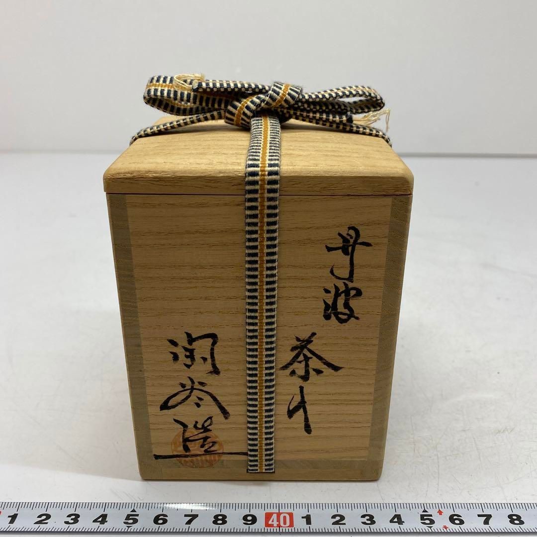 無形文化財　森本陶谷　丹波　茶入　共箱　高さ8.5㎝　東山6-0116① 無形文化財 森本陶谷 丹波 茶入 共箱 高さ8.5㎝ 東山6-0116①