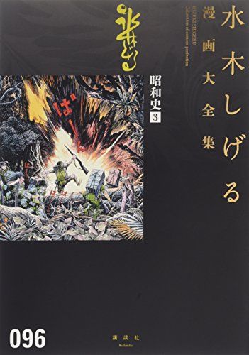 昭和史(3) (水木しげる漫画大全集)／水木 しげる