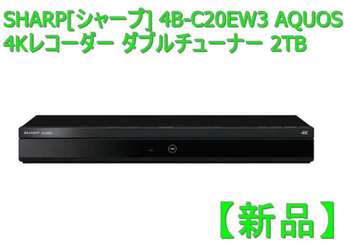 新品】SHARP[シャープ] 4B-C20EW3 AQUOS 4Kレコーダー ダブル