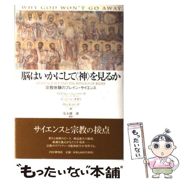 【中古】 脳はいかにして〈神〉を見るか 宗教体験のブレイン・サイエンス / アンドリュー・ニューバーグ ユージーン・ダギリ  ヴィンス・ローズ、茂木健一郎 / PHPエディターズ・グループ