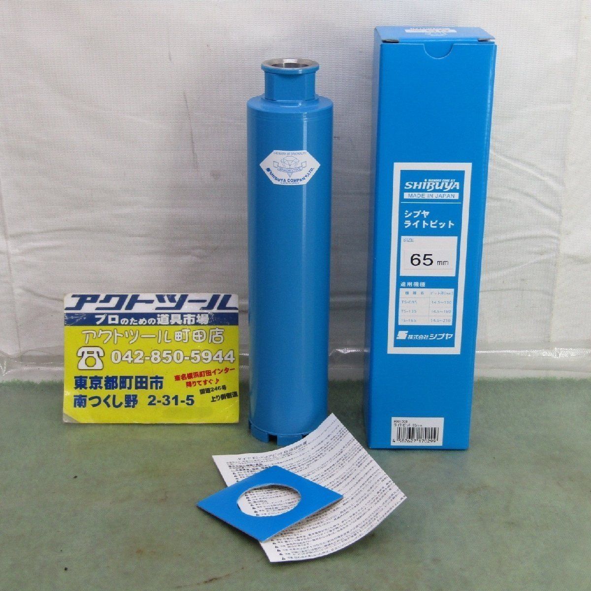 シブヤ ライトビット 65mm 町田店