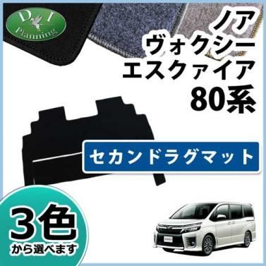 ヴォクシー ZRR80W ラグマット ノア エスクァイア ボクシー VOXY 80系 セカンドラグマット DXシリーズ 2列目ラグマット フロアマット  アクセサリーパーツ - メルカリ