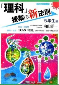 理科」授業の新法則 5年生編 /学芸みらい社/向山洋一（単行本