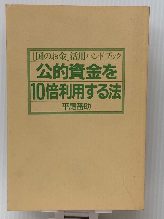 公的資金を10倍利用する法―「国のお金」活用ハンドブック　