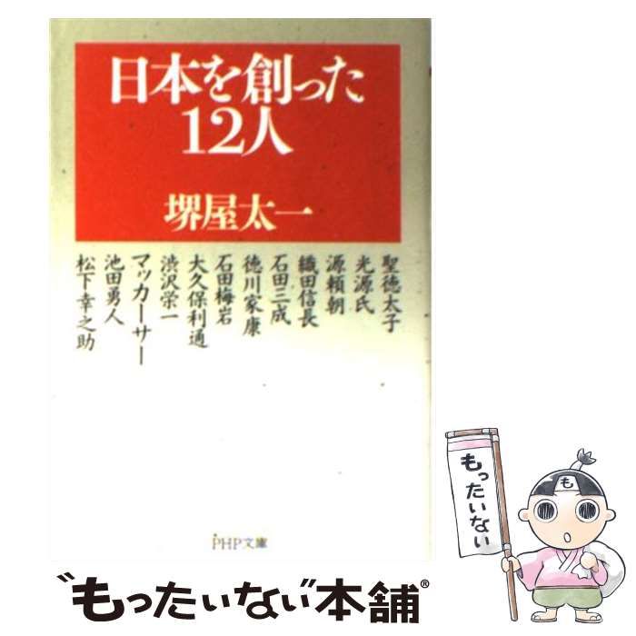 【中古】 日本を創った１２人 前編/ＰＨＰ研究所/堺屋太一 日本を創った12人 前編 (PHP新書 5) | 堺屋 太一 |本 | 通販