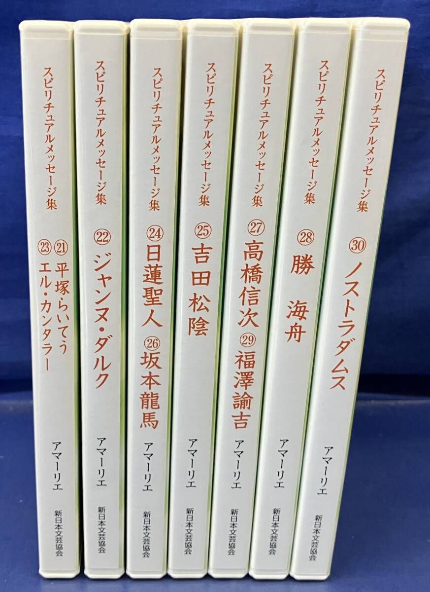 【中古】 スピリチュアルメッセージ集 ２１/新日本文芸協会/アマーリエ 鴨095 CD スピリチュアルメッセージ集 21~30 計7点14枚セット