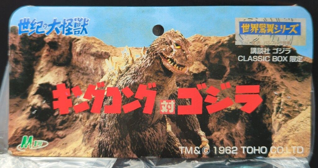 【大特価】M1号 世界驚異シリーズ キンゴジ(ゴジラ クラシックボックス限定) M1号 世界驚異シリーズ キンゴジ(ゴジラ クラシックボックス限定