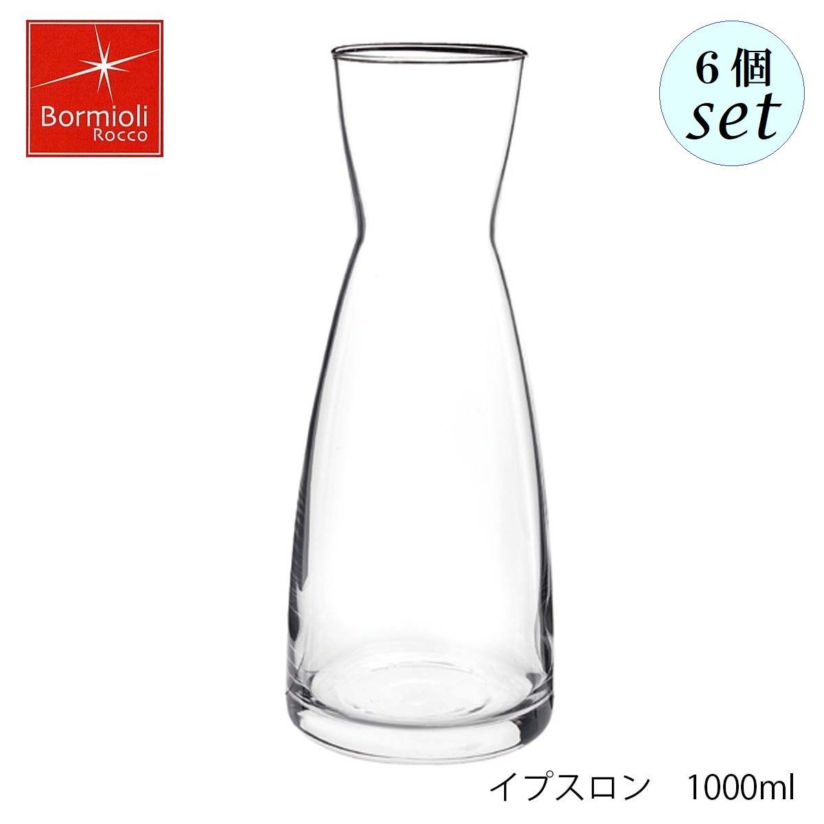 ボルミオリ ロッコ イプスロン 1000ml 6個セット デキャンタ