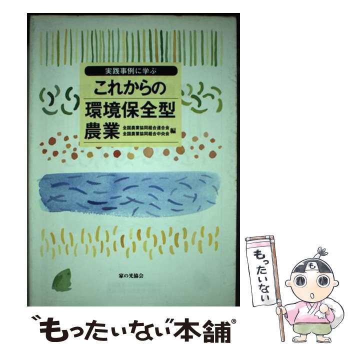 【中古】 実践事例に学ぶこれからの環境保全型農業 平成８年度環境保全型農業推進指導事業/家の光協会/全国農業協同組合連合会 環境保全型農業推進者認定制度について 横浜市